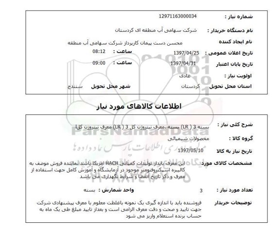 استعلام , استعلام بسته 3 LR بسته معرف نیتروژن کل 3 LR معرف نیتروژن کل 