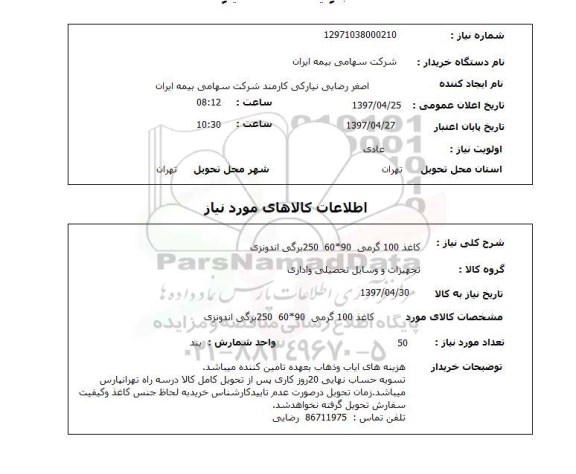 استعلام, استعلام کاغذ