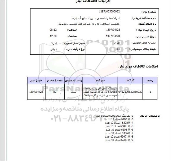 استعلام , استعلام بلبرینگ ...