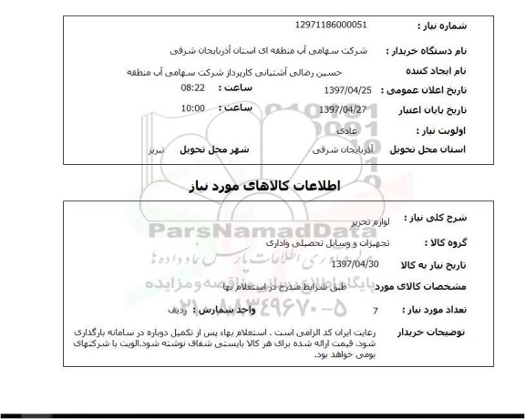 استعلام , استعلام لوازم تحریر