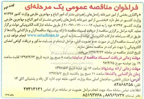 فراخوان مناقصه عمومی یک مرحله ای,فراخوان  واگذاری بخشی از امور دبیرخانه راه حل های راهبردی - نوبت دوم 