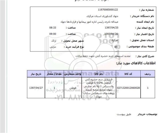 استعلام,  استعلام تجدید استعلام خرید حشره کش جهت حفظ نباتات