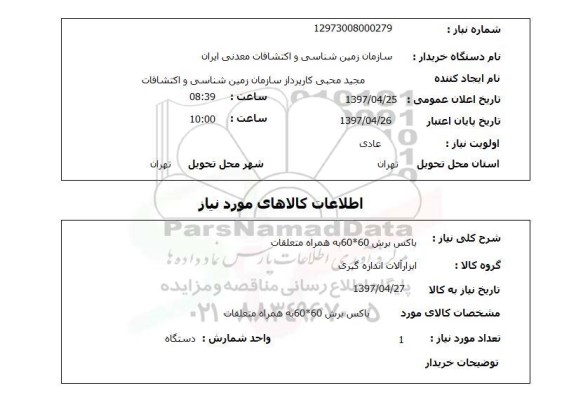 استعلام, باکس برش 60*60 به همراه متعلقات