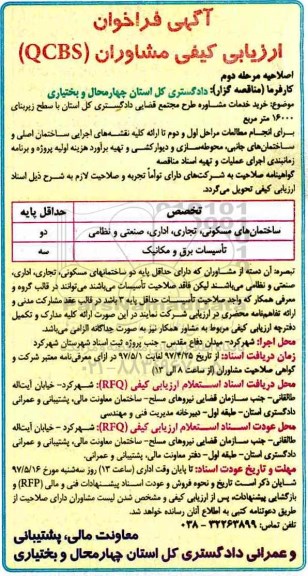 اصلاحیه فراخوان، فراخوان خرید خدمات مشاوره طرح مجتمع قضایی دادگستری کل استان 