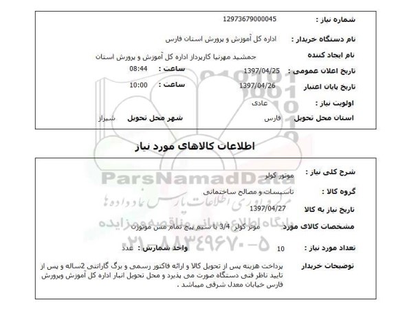 استعلام , استعلام موتور کولر 