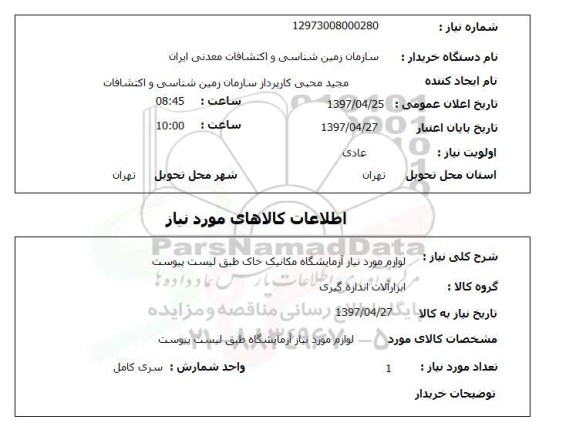 استعلام ,استعلام لوازم مورد نیاز آزمایشگاه مکانیک خاک ..