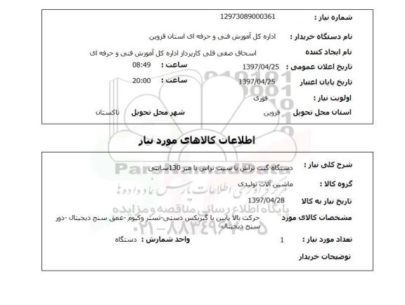 استعلام, دستگاه گیت تراش یا سیت تراش ...