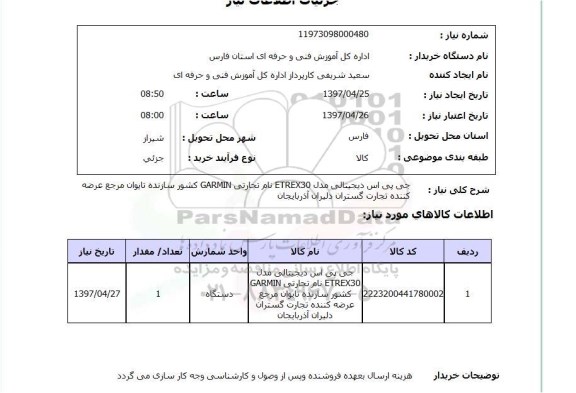 استعللام ,استعلام جی پی اس دیجیتالی ....