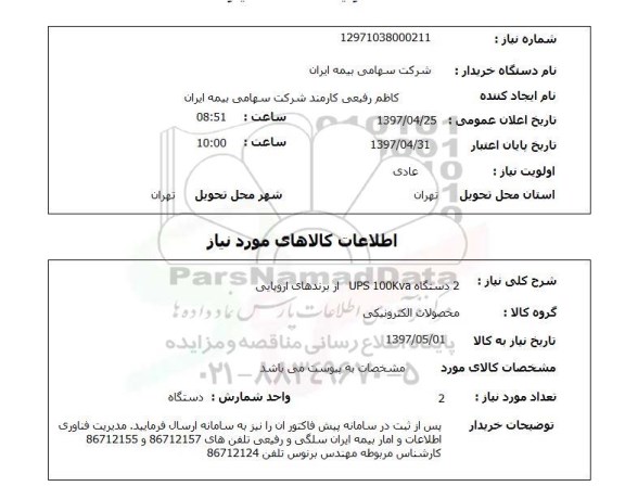 استعلام,استعلام دستگاه UPS