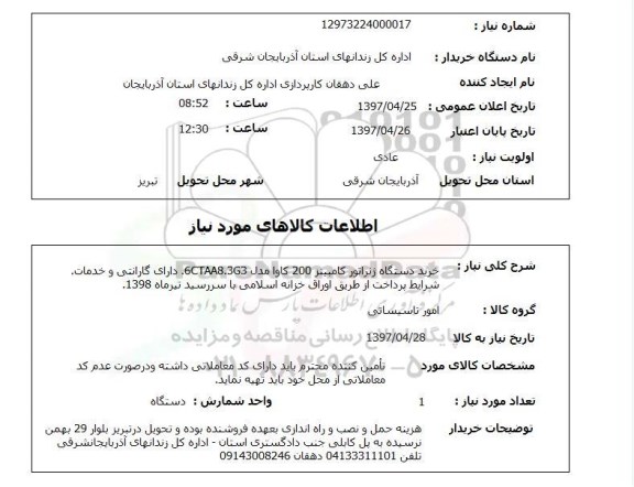 استعلام, استعلام خرید دستگاه ژنراتور کامبینز 200 کاوا ...