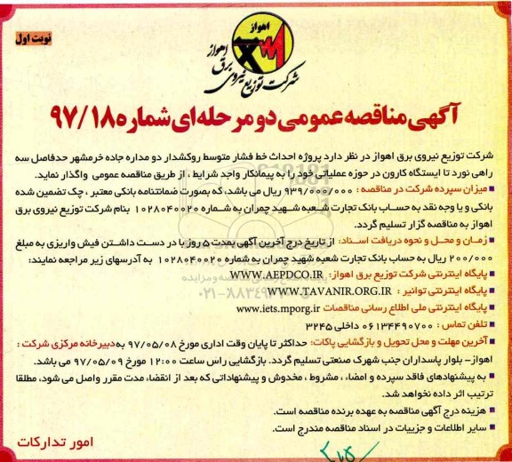 مناقصه , مناقصه احداث خط فشار متوسط روکشدار دو مداره 