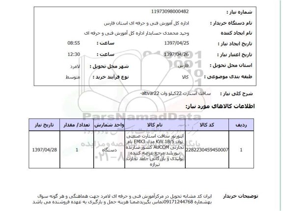 استعلام, سافت استارت 22 کیلو وات 
