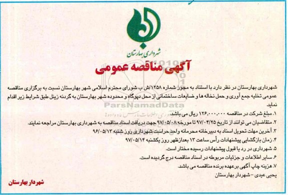 آگهی مناقصه عمومی, مناقصه عمومی تخلیه جمع آوری و حمل نخاله ها و ضایعات ساختمانی ...