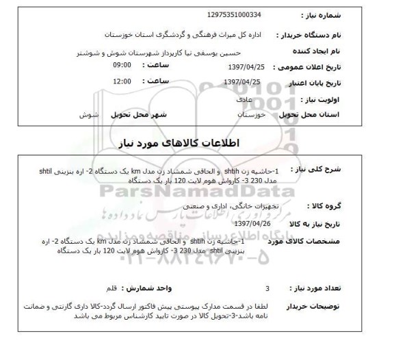استعلام, حاشیه زن ، اره بنزینی، کارواش