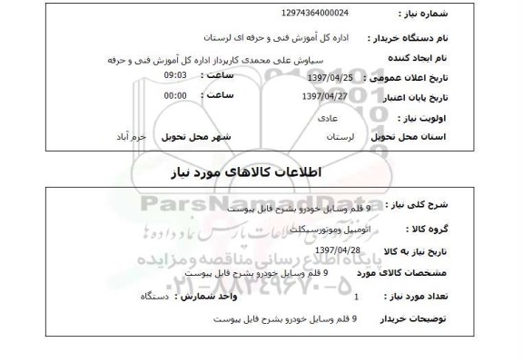 استعلام , استعلام وسایل خودرو ...