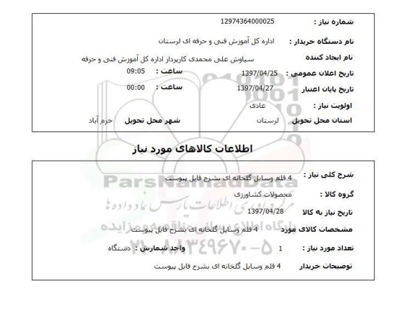 استعلام,استعلام 4 قلم وسایل گلخانه ای 