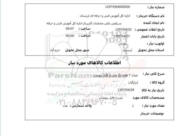 استعلام  , استعلام تعداد 7 قلم ابزار بشرح فایل پیوست