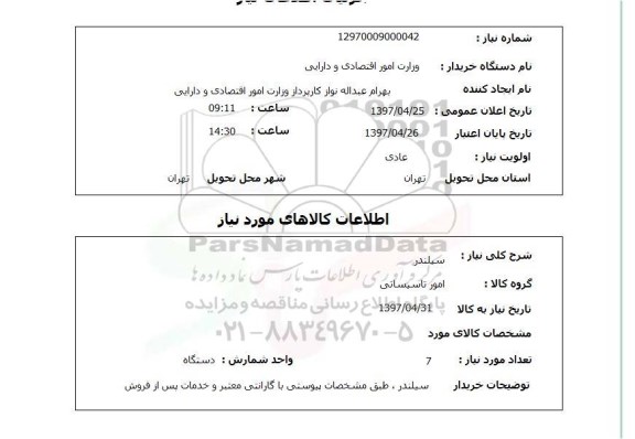 استعلام, استعلام سیلندر
