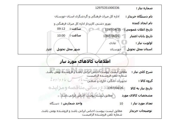 استعلام,استعلام تجهیزات خانگی