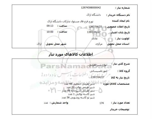 استعلام,استعلام انواع شیر اهرمی 