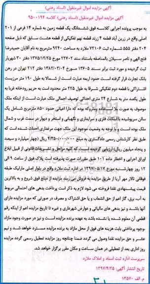 مزایده, مزایده ششدانگ زمین قطعه نهم تفکیکی