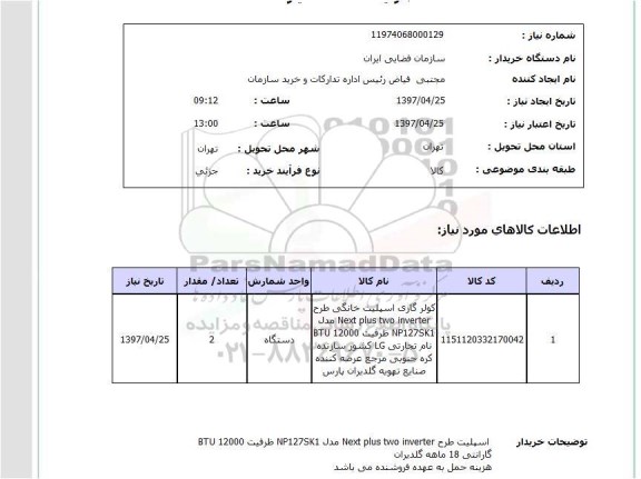 استعلام, استعلام کولر گازی اسپیلت خانگی  ...