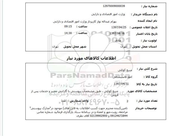 استعلام,استعلام منبع کوئلی 