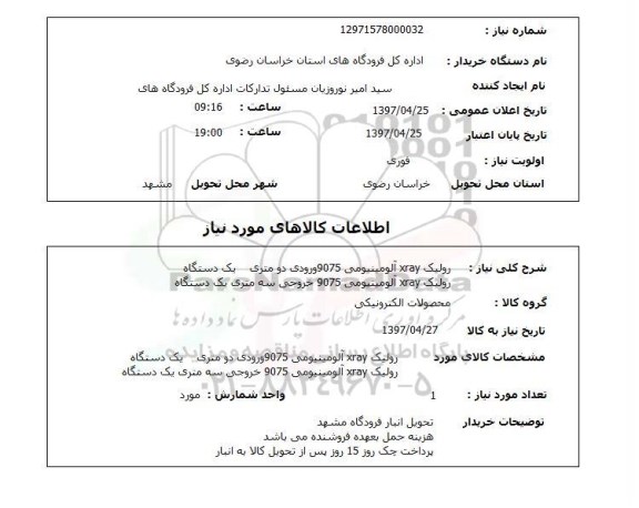 استعلام, رولیک xray آلومینیومی