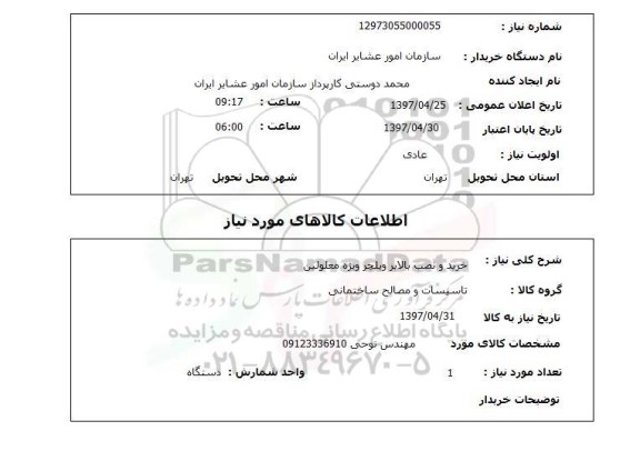 استعلام , استعلام خرید و نصب بالابر ویلچر