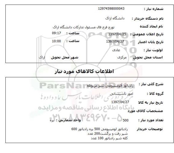 استعلام,استعلام رادیاتور آلومینیومی شیر مربوطه