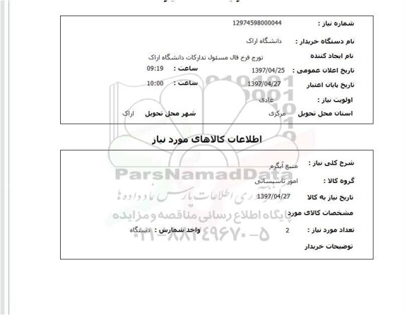 استعلام,استعلام منبع آبگرم 