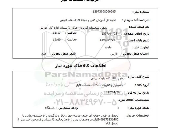 استعلام,استعلام کولر 18000 اسپیلت ایرانی