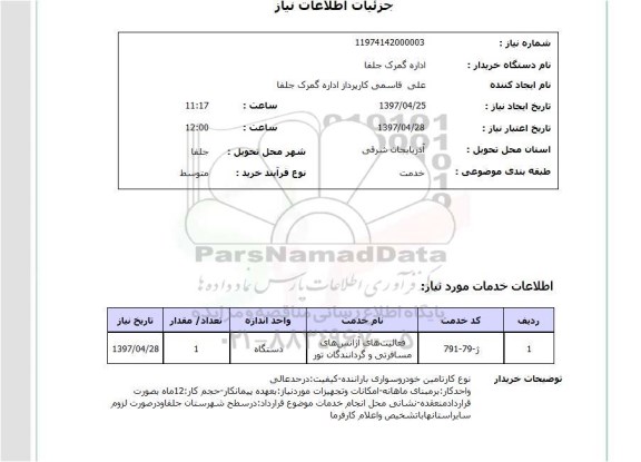 استعلام , استعلام فعالیت‌های آژانس مسافرتی 