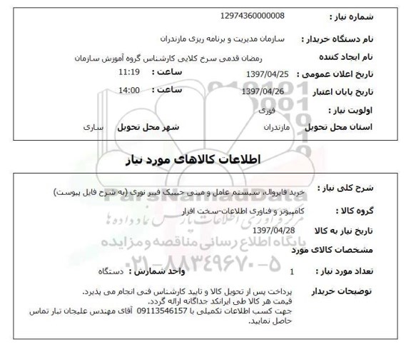 استعلام, خرید فایروال، سیستم عامل و مینی جیبیک فیبرنوری 