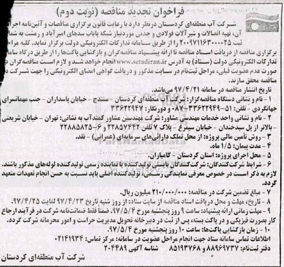 تجدید فراخوان تهیه اتصالات و شیرآلات فولادی و چدنی مورد نیاز - نوبت دوم 