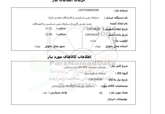 استعلام , صندلی نیلپر  ....