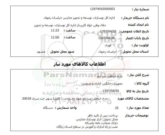 استعلام , استعلام چرخ خیاطی ...