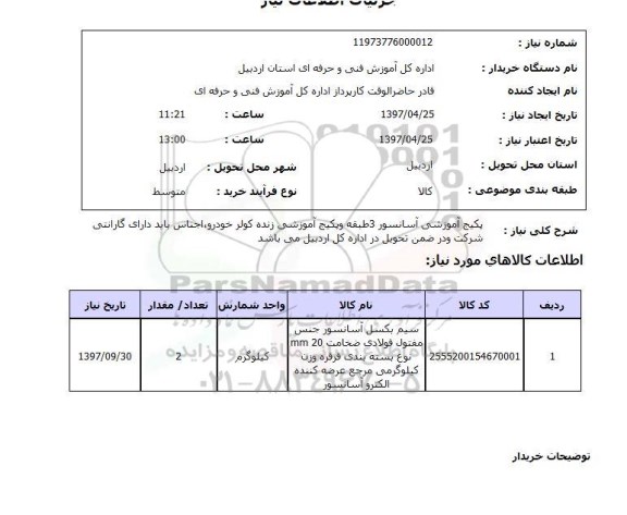 استعلام, استعلام پکیج آموزشی آسانسور ...