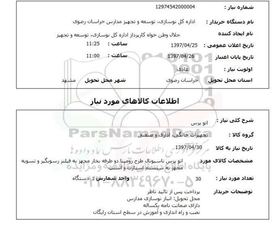 استعلام, اتو پرس 