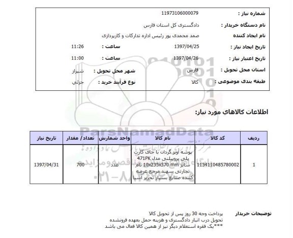 استعلام, استعلام پوشه آویز گردان با جای کارت