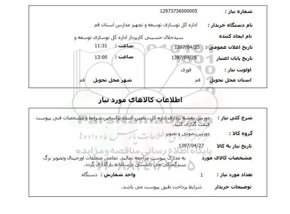 استعلام استعلام دوربین نقشه برداری اداره کل .., 