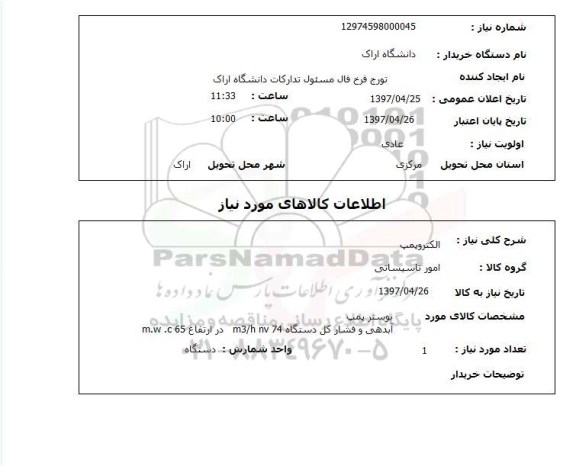 استعلام,استعلام الکتروپمپ 