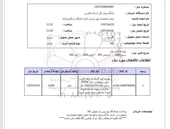 استعلام, استعلام پوشه کمد دوار ...