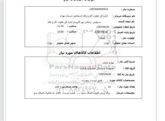 استعلام, استعلام لوازم اداری