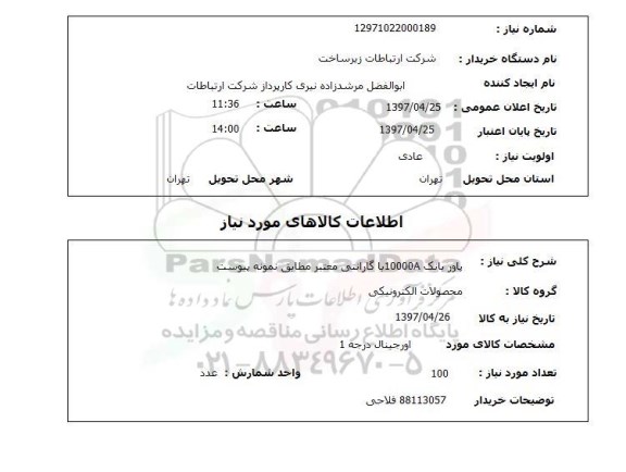 استعلام, پاور بانک 10000A 