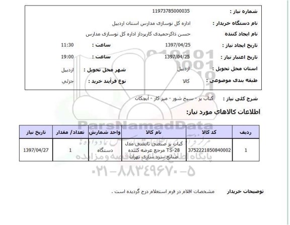 استعلام,کباب پز و...