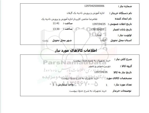 استعلام ,استعلام خرید تجهیزات