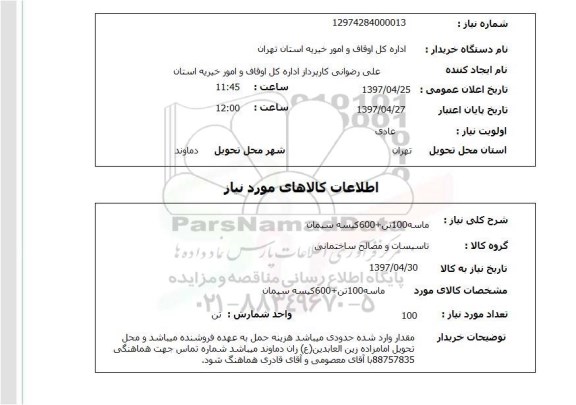 استعلام,استعلام ماسه 100 تن + 600 کیسه سیمان