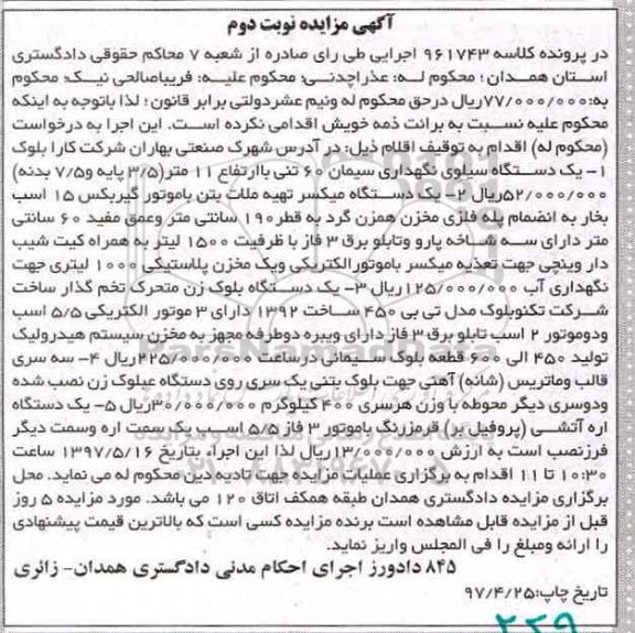 مزایده, مزایده یک دستگاه سیلوی نگهداری سیمان ... - نوبت دوم