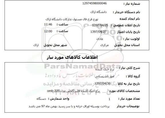 استعلام , استعلام برج خنک کننده